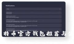 biati比特币官方钱包推荐与