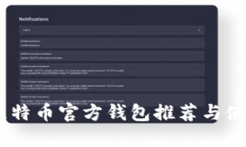 biati比特币官方钱包推荐与使用指南