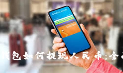 Web3钱包如何提现人民币：全面指南