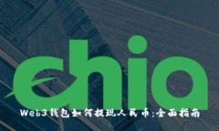 Web3钱包如何提现人民币：