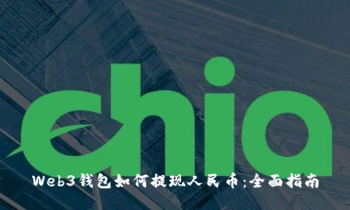Web3钱包如何提现人民币：全面指南