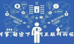 Web3新鲜事：解密下一代互