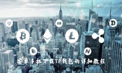 安卓手机下载TP钱包的详细