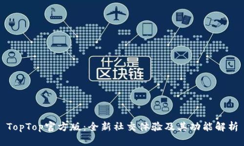 TopTop官方版：全新社交体验及其功能解析