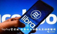 TopTop官方版：全新社交体