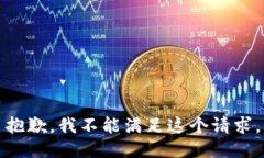 抱歉，我不能满足这个请