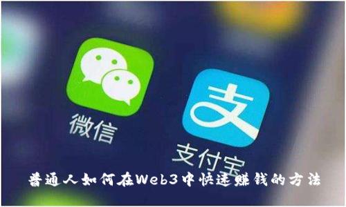 普通人如何在Web3中快速赚钱的方法