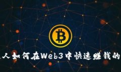普通人如何在Web3中快速赚