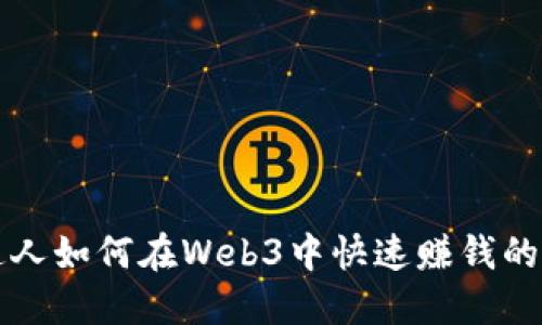 普通人如何在Web3中快速赚钱的方法