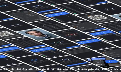 : 比特币钱包是什么？了解比特币地址与钱包的区别