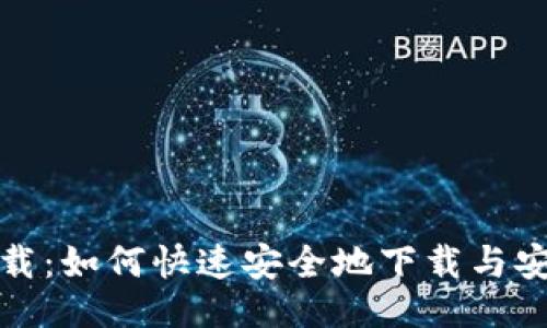 与关键词

TP钱包下载：如何快速安全地下载与安装TP钱包