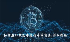 如何在TP钱包中进行币币交