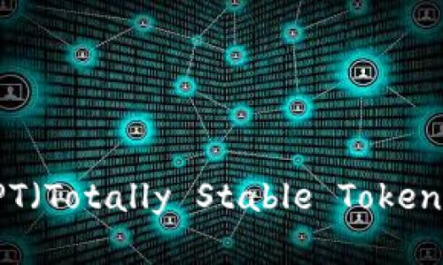 如何购买TPT（Totally Stable Token）：完整指南