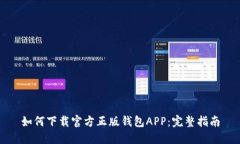 如何下载官方正版钱包A