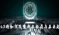 Web3将如何改变行业格局与