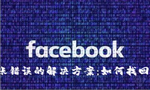 TP钱包转账错误的解决方案：如何找回转账资金？