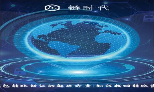 TP钱包转账错误的解决方案：如何找回转账资金？