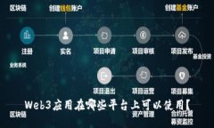 Web3应用在哪些平台上可以