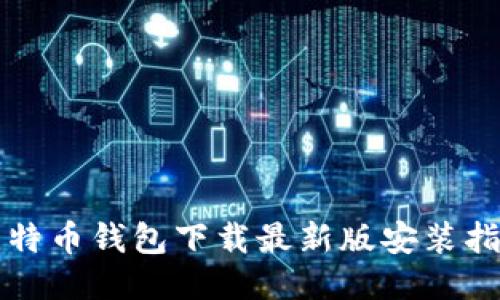 比特币钱包下载最新版安装指南