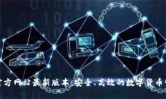 tp钱包官方网站最新版本：