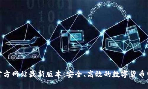 tp钱包官方网站最新版本：安全、高效的数字货币管理工具
