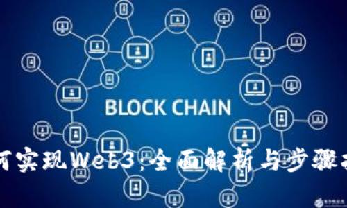如何实现Web3：全面解析与步骤指南