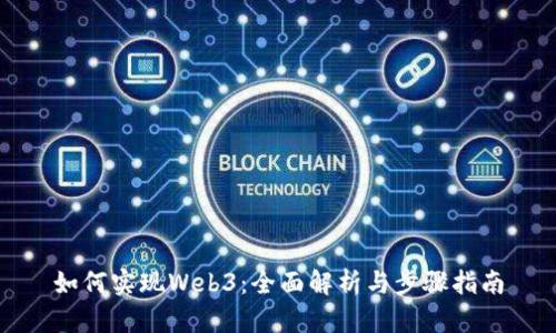 如何实现Web3：全面解析与步骤指南