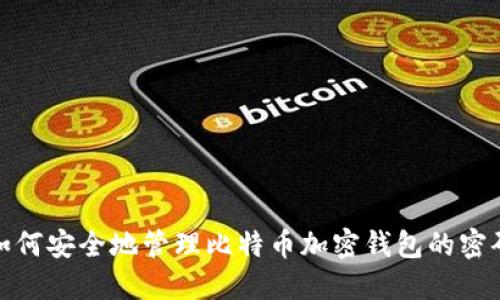 如何安全地管理比特币加密钱包的密码
