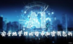如何安全地管理比特币加
