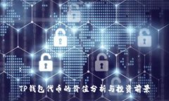 :TP钱包代币的价值分析与