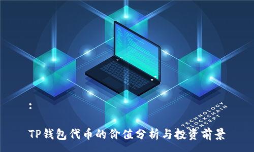 :

TP钱包代币的价值分析与投资前景