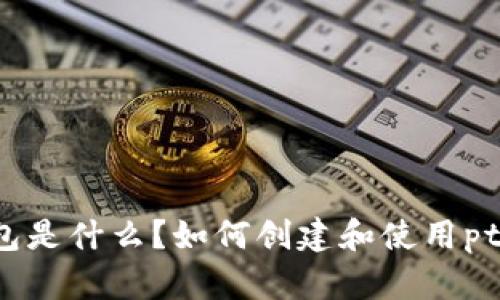 pt钱包是什么？如何创建和使用pt钱包？