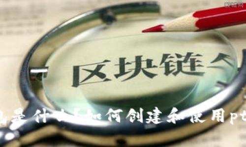 pt钱包是什么？如何创建和使用pt钱包？