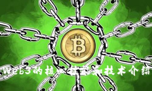 Web3的核心技能和技术介绍