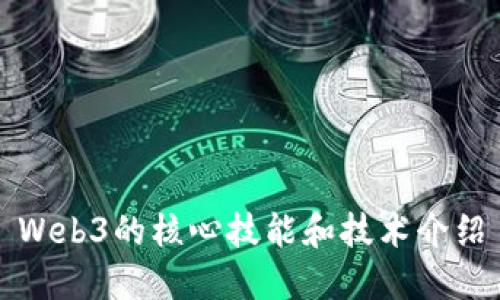 Web3的核心技能和技术介绍