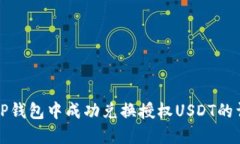 如何在TP钱包中成功兑换授