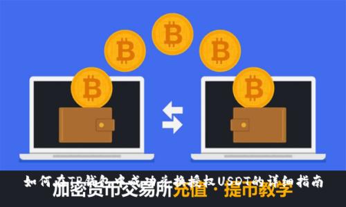 如何在TP钱包中成功兑换授权USDT的详细指南