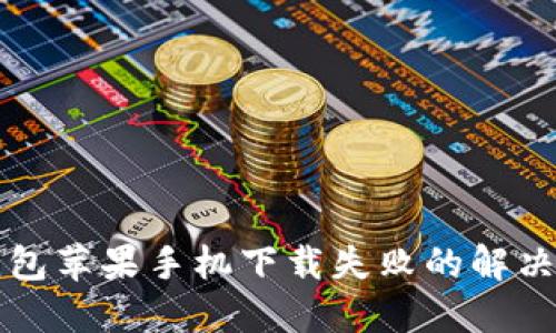 TP钱包苹果手机下载失败的解决办法