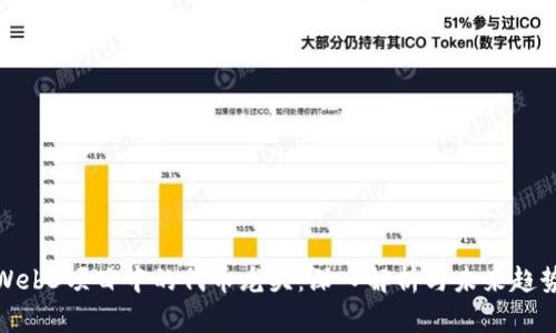 Web3项目中的代币龙头：深入解析与未来趋势