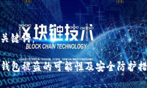 和关键词：

TP钱包被盗的可能性及安全防护措施