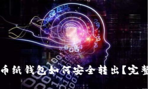 比特币纸钱包如何安全转出？完整指南