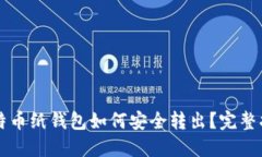 比特币纸钱包如何安全转