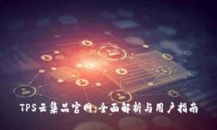 TPS云集品官网：全面解析