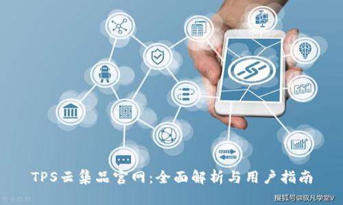 TPS云集品官网：全面解析与用户指南