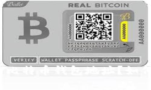 什么是公开的比特币钱包地址？如何使用和保护?
