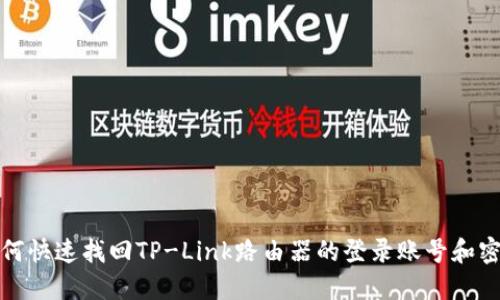 如何快速找回TP-Link路由器的登录账号和密码