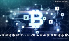 如何快速找回TP-Link路由器