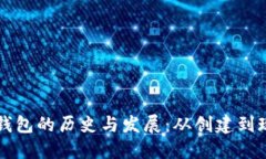 比特币钱包的历史与发展
