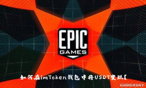 如何在imToken钱包中将USDT变现？