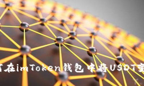 如何在imToken钱包中将USDT变现？